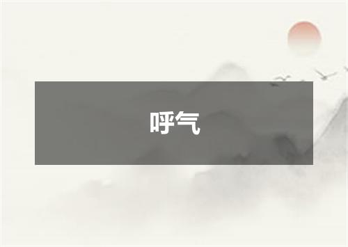 呼气