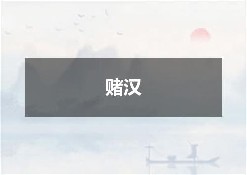 赌汉