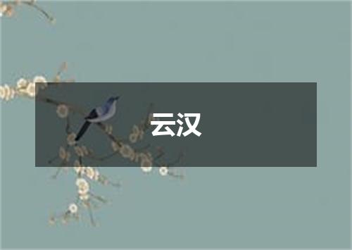 云汉