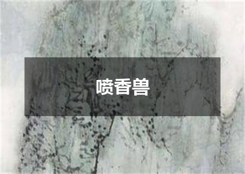 喷香兽