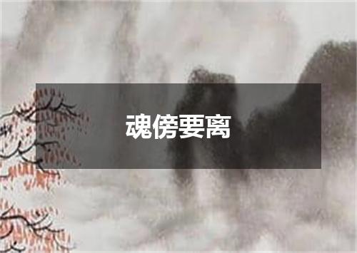 魂傍要离