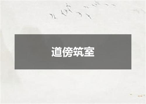 道傍筑室