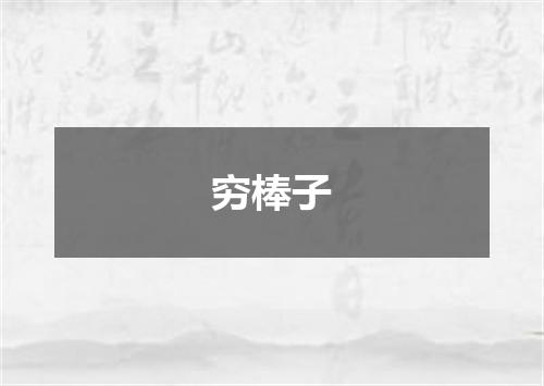 穷棒子