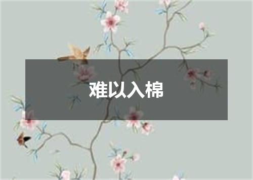 难以入棉