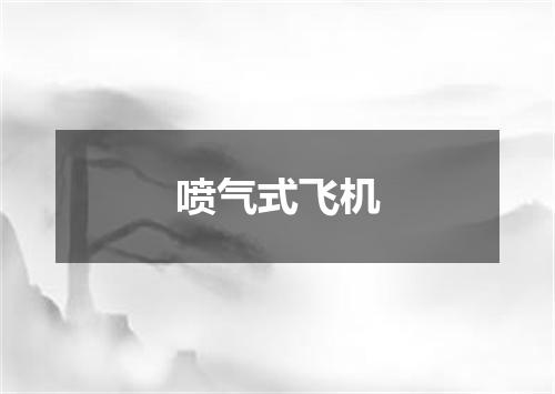 喷气式飞机