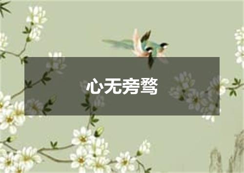 心无旁骛
