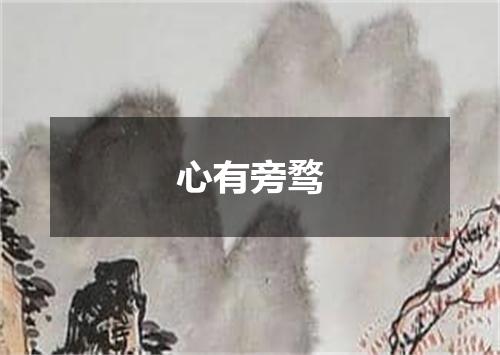 心有旁骛