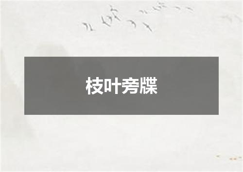枝叶旁牒