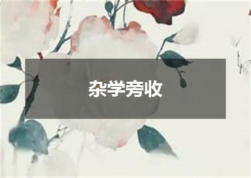 杂学旁收