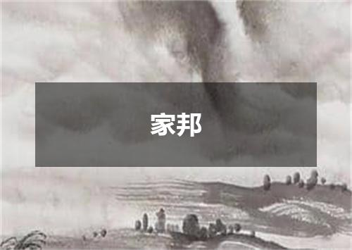 家邦