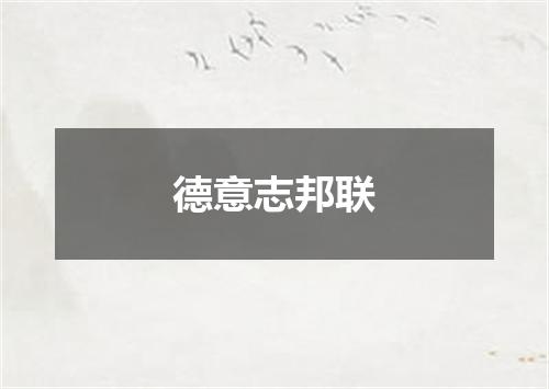 德意志邦联
