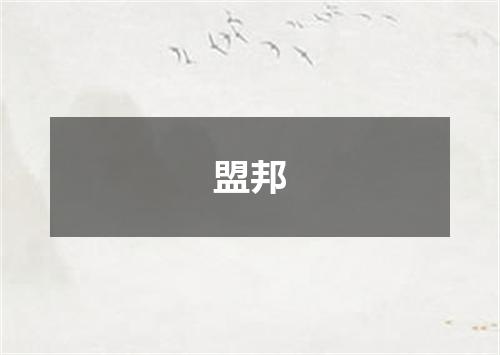 盟邦