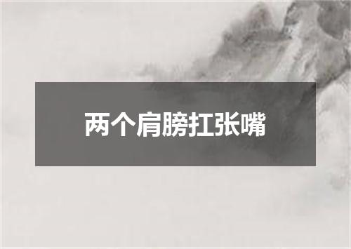 两个肩膀扛张嘴