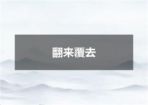 翻来覆去