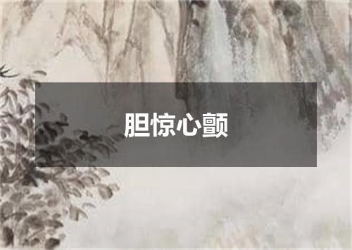 胆惊心颤