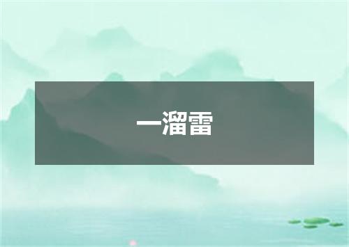 一溜雷