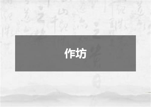 作坊