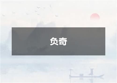 负奇