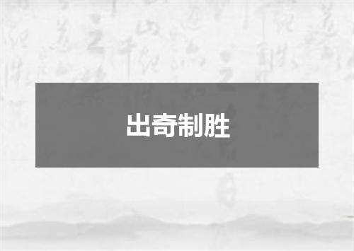 出奇制胜