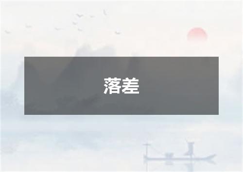 落差