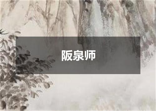 阪泉师