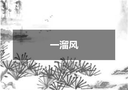 一溜风