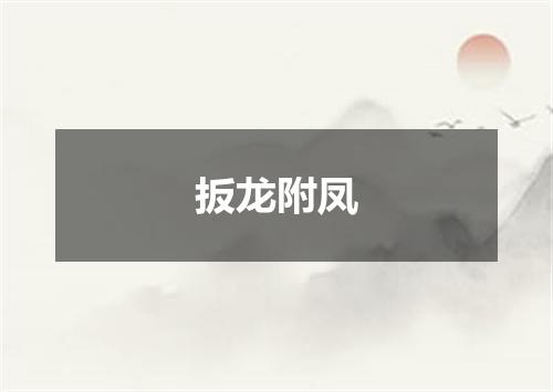 扳龙附凤
