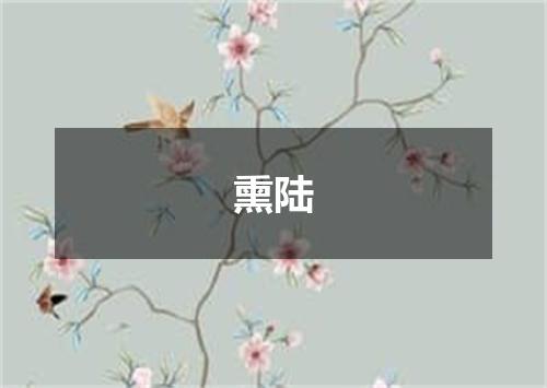 熏陆