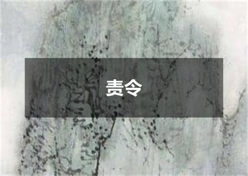 责令
