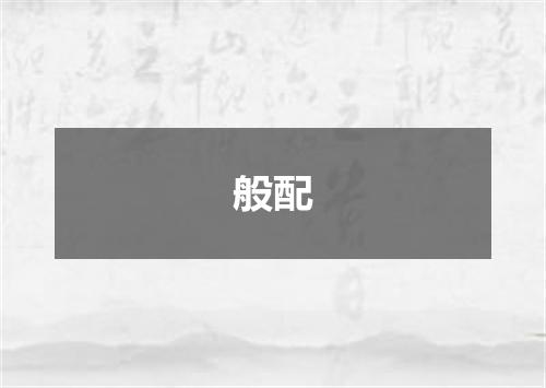 般配