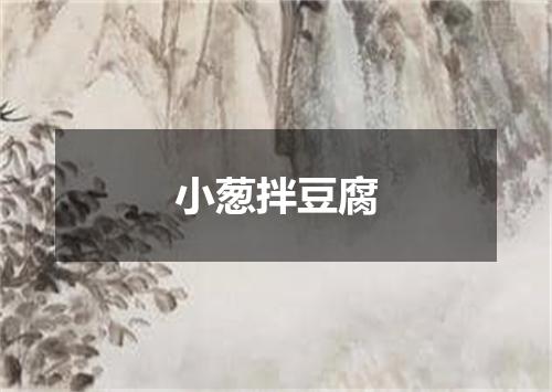 小葱拌豆腐