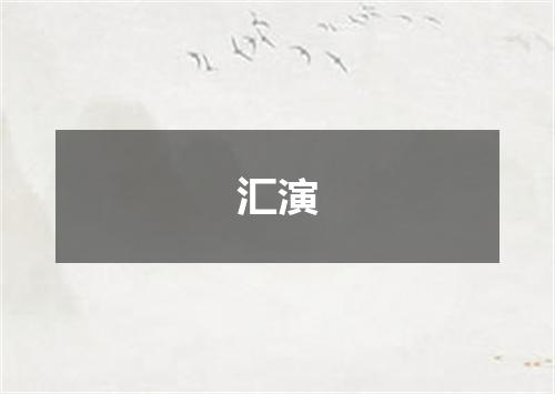 汇演