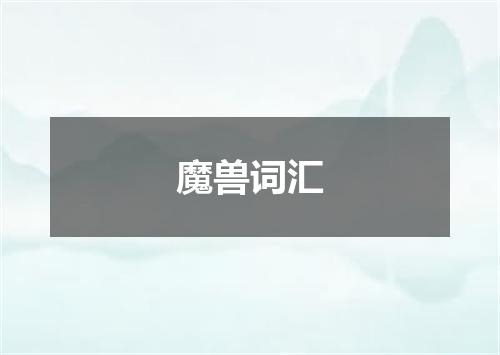 魔兽词汇