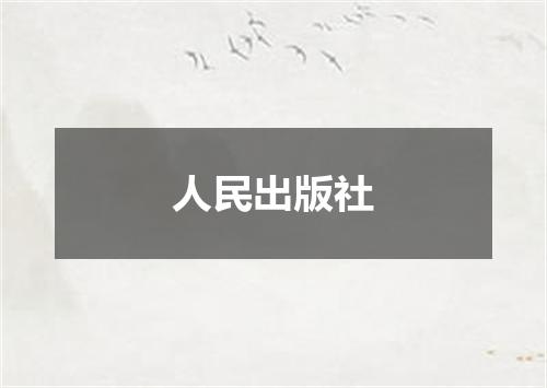 人民出版社