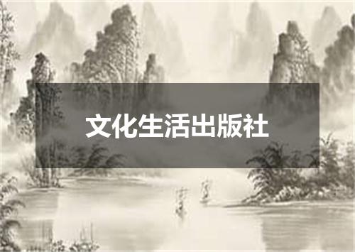 文化生活出版社