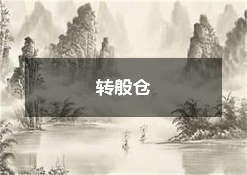 转般仓