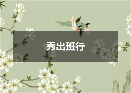 秀出班行