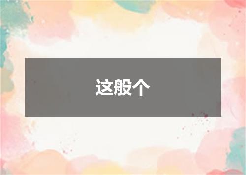 这般个