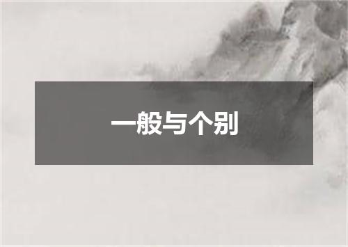 一般与个别