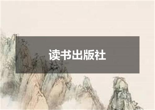 读书出版社