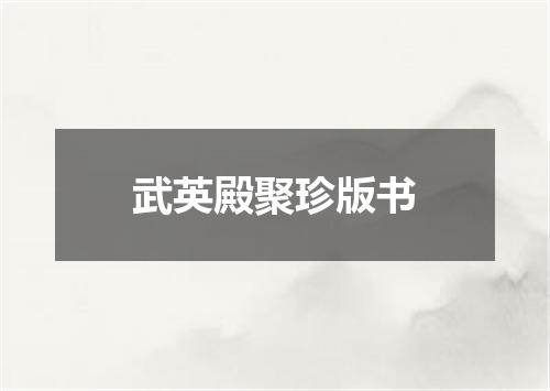 武英殿聚珍版书