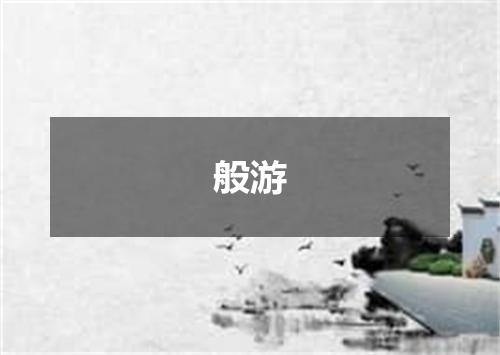 般游