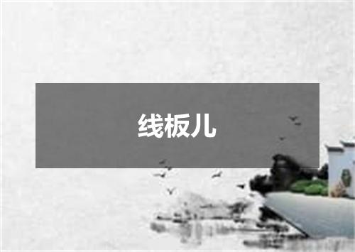 线板儿