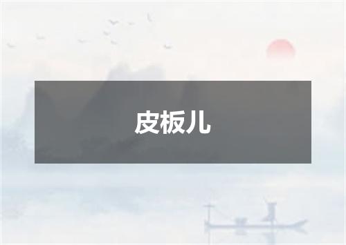 皮板儿