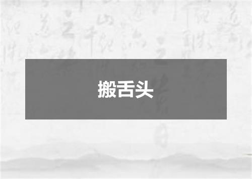 搬舌头