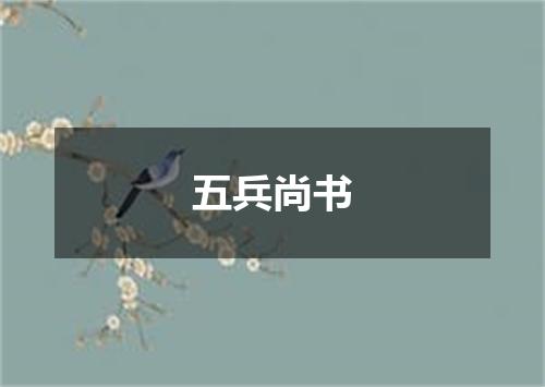 五兵尚书