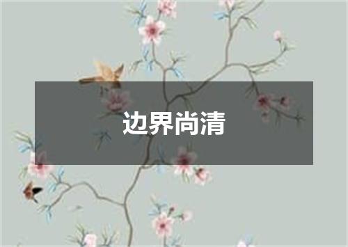 边界尚清