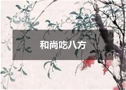 和尚吃八方