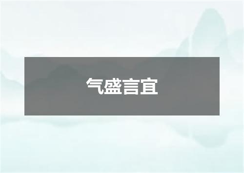 气盛言宜