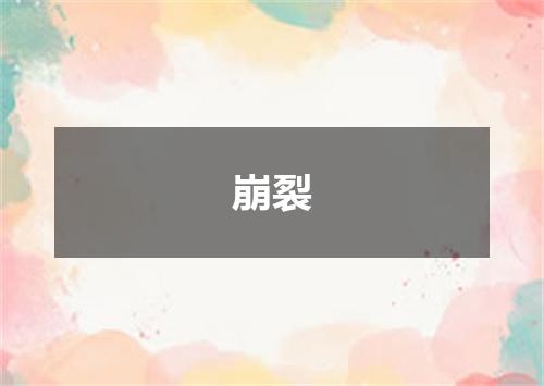 崩裂